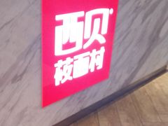 -西贝莜面村