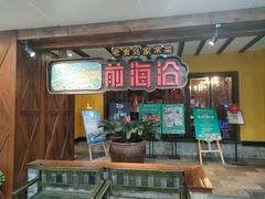 门面-前海沿·青岛菜(大拇指广场石老人店)