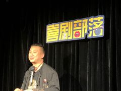 -喜剧部落脱口秀(三里屯工体店)