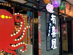 门面-有喜屋·烧鸟·居酒屋(周浦万达店)