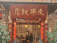 -永乐饭店
