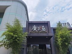 -广玉兰上海菜(德平店)