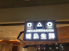 门面-姬岛生鲜(印象城店)