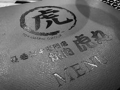 -虎丸烧肉(新大陆广场店)