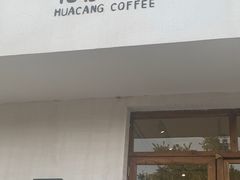 门面-花仓咖啡(祥安巷店)