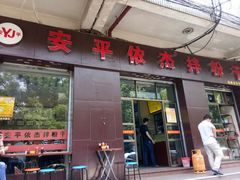 门面-安平依杰拌粉干(大同店)