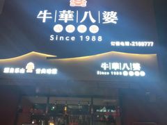 -牛華八婆火锅串串(南中环店)