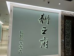 -狮王府淮扬菜(新街口友谊店)