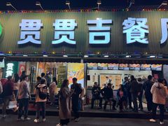 -贯贯吉·清真餐厅(浙江中路店)