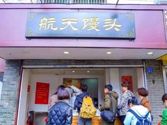 门面-航天馒头(瞻园路店)