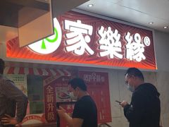 -家乐缘·自选快餐(金中环店)