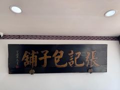 -津门张记包子铺(华昌道店)
