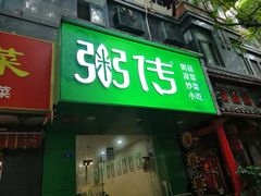 门面-粥传(太古里店)