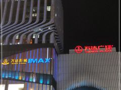 -万达广场(南京江宁店)