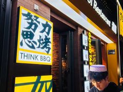 -有奴思烤肉·清真(正宁路店)