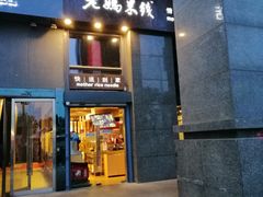门面-老妈米线(金座店)