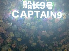 -船长9号·精致湖北菜(江滩店)