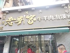 -刘兰英牛羊肉泡馍(立新街店)