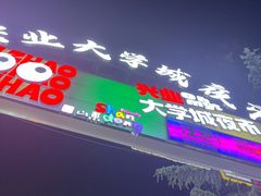 -大学城夜市