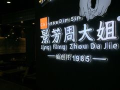 -景芳周大姐(国大城市广场店)
