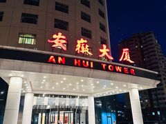 -安徽大厦中餐厅