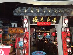 门面-遇见长安(兰州中心店)