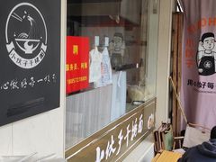 -梅溪·小伙子干挑面(安吉总店)
