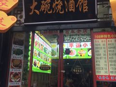 门面-大碗烧酒馆