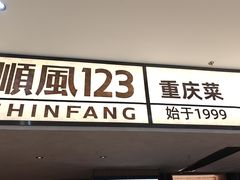 -顺风123(观音桥大融城店)