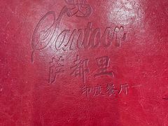 -Santoor 萨都里印度餐厅(北锣鼓巷店)
