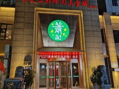 -萧记三鲜烩面(郑汴路店)