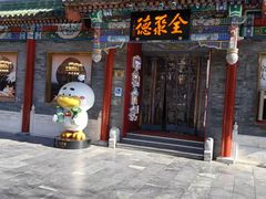 -北京前门大栅栏