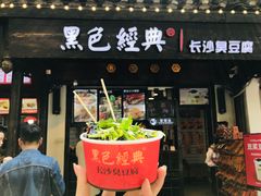门面-黑色经典臭豆腐·湖南特产(太平街口店)