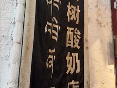 -古树酸奶(八廓南街店)