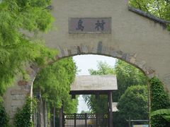 -乌村
