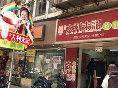 -大利来记餐厅(大三巴店)