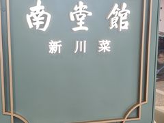-南堂馆·新川菜(春熙路店)