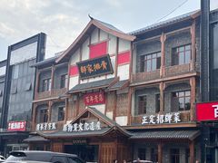 -真定郝家排骨(正定县总店)