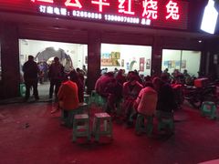 门面-温江公平红烧兔(总店)