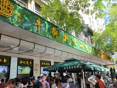 -牛街洪记小吃店(牛街店)