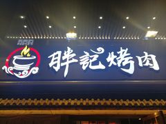 门面-胖记烤肉(江汉路店)