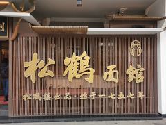 -松鹤面馆·古法焖肉面(观前店)