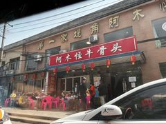 门面-阿木怪味牛骨头