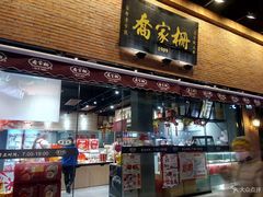 门面-乔家栅(大木桥路店)