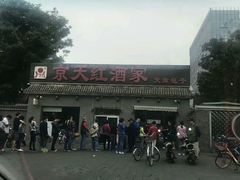 -京天红酒家(虎坊路店)