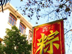 -璐坊粽王(复兴中路店)