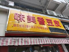 门面-味美香豆皮