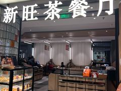 -新旺茶餐厅·早餐(香港广场店)