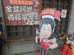 -金盆阿嬷香菇茶叶蛋(玄光店)