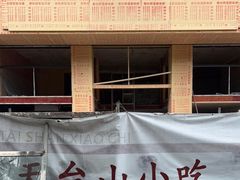 -天台小吃(新城店)